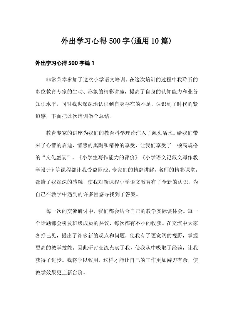 外出学习心得500字(通用10篇)