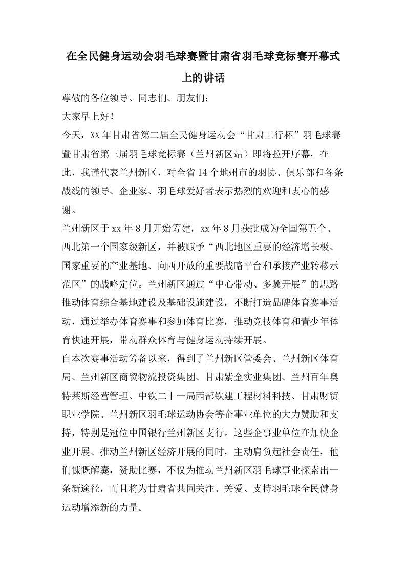 在全民健身运动会羽毛球赛暨甘肃省羽毛球竞标赛开幕式上的讲话