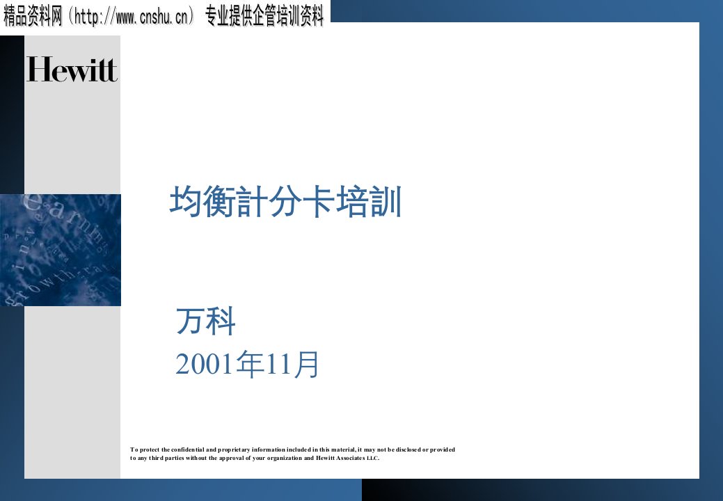 万科平衡计分卡(BSC)咨询培训资料(ppt)