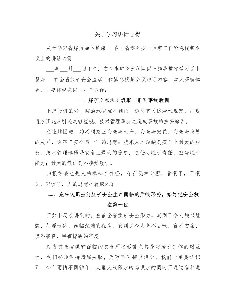 关于学习讲话心得