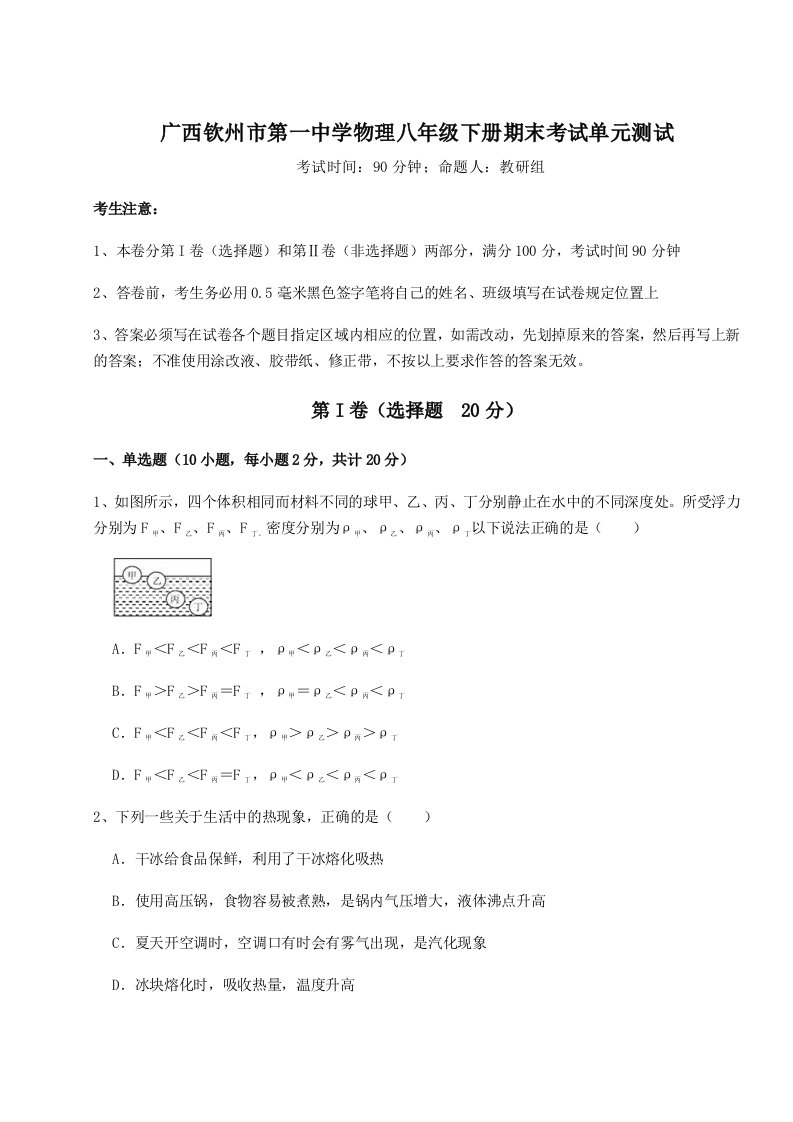 小卷练透广西钦州市第一中学物理八年级下册期末考试单元测试试卷