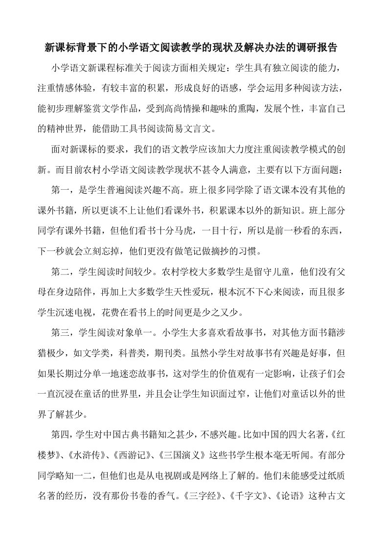 新课标背景下的小学语文阅读教学的现状及解决办法的调研报告