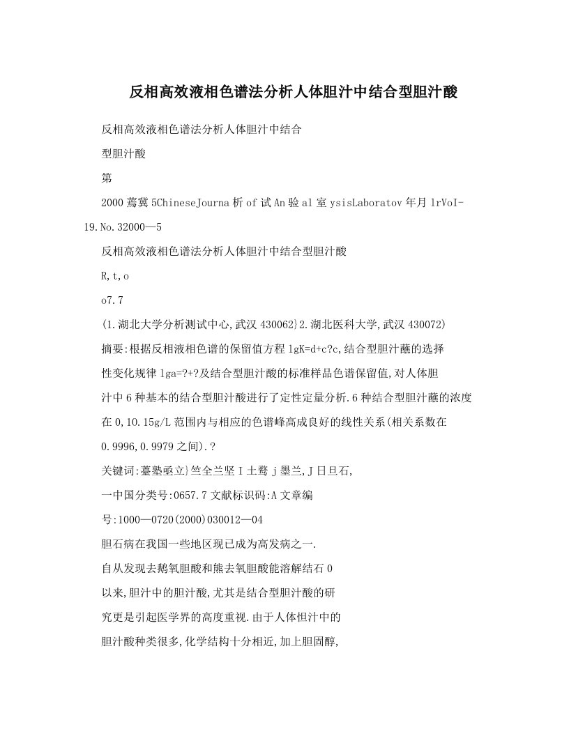 反相高效液相色谱法分析人体胆汁中结合型胆汁酸