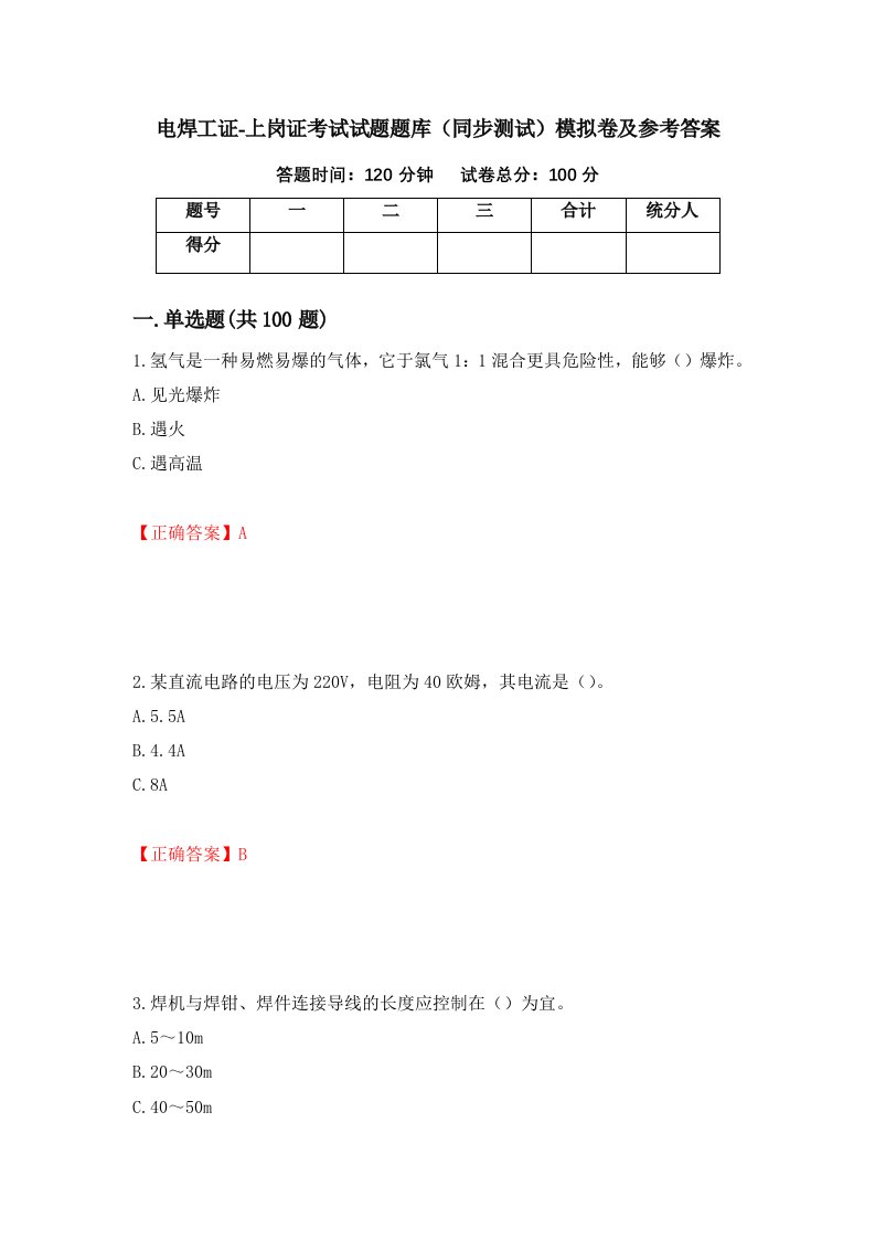 电焊工证-上岗证考试试题题库同步测试模拟卷及参考答案第6版