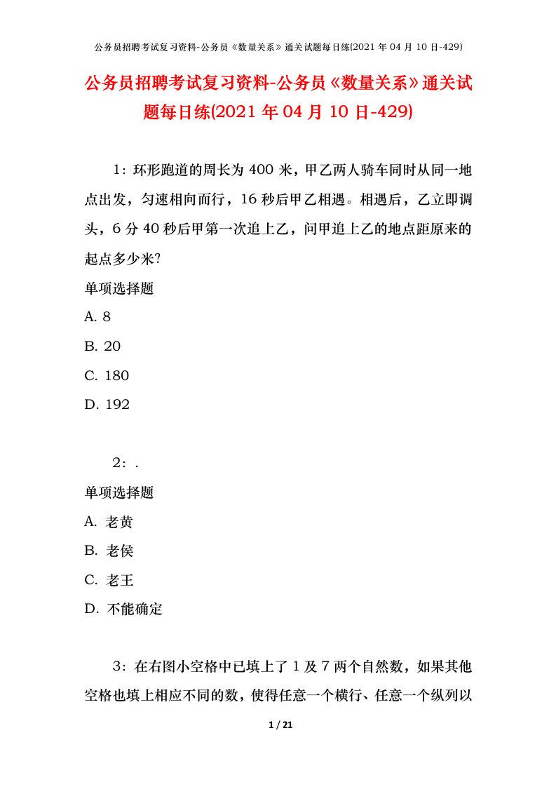 公务员招聘考试复习资料-公务员数量关系通关试题每日练2021年04月10日-429