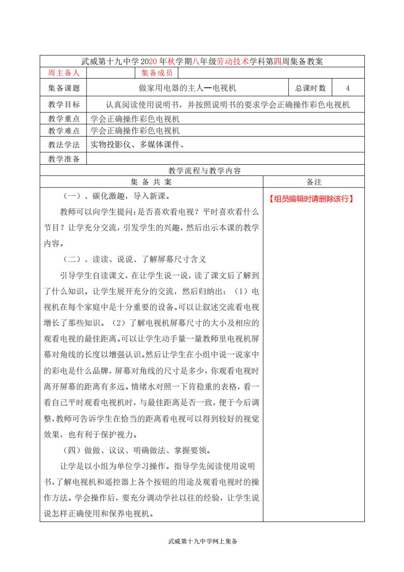 八年级劳技做家用电器的主人教案