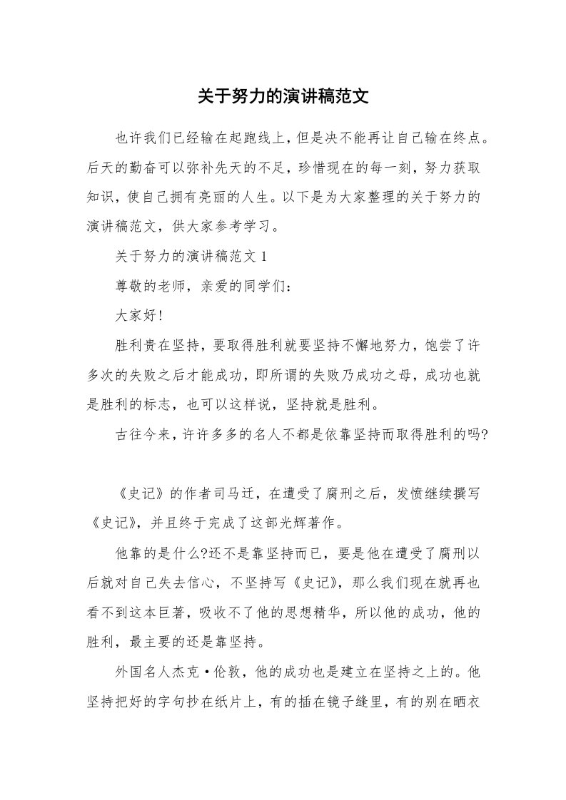 关于努力的演讲稿范文