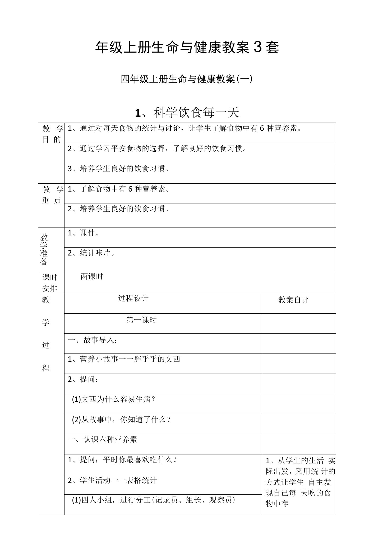 四年级上册生命与健康教案3套汇编