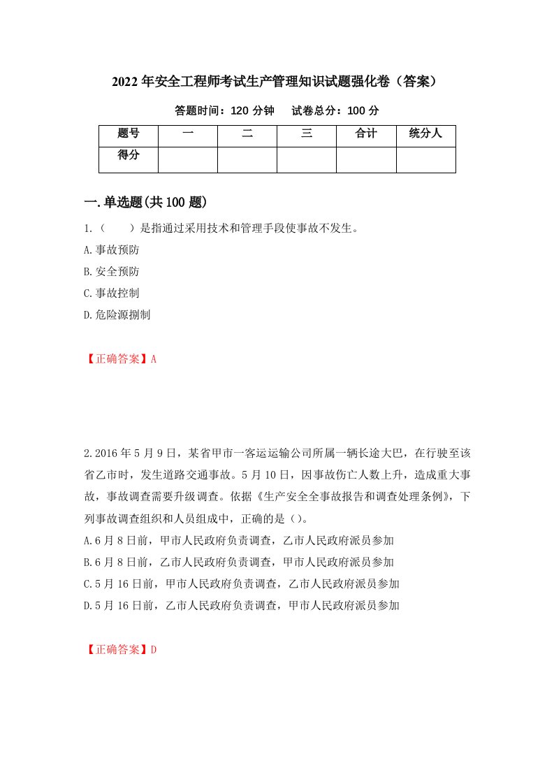 2022年安全工程师考试生产管理知识试题强化卷答案62