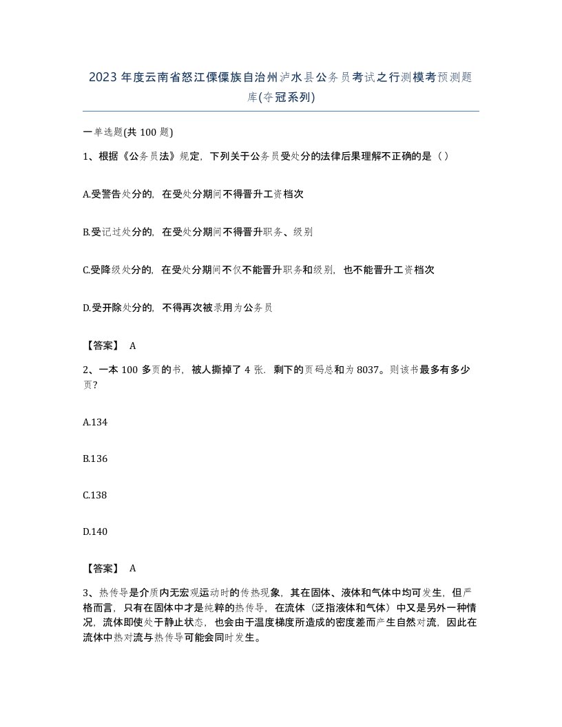 2023年度云南省怒江傈僳族自治州泸水县公务员考试之行测模考预测题库夺冠系列