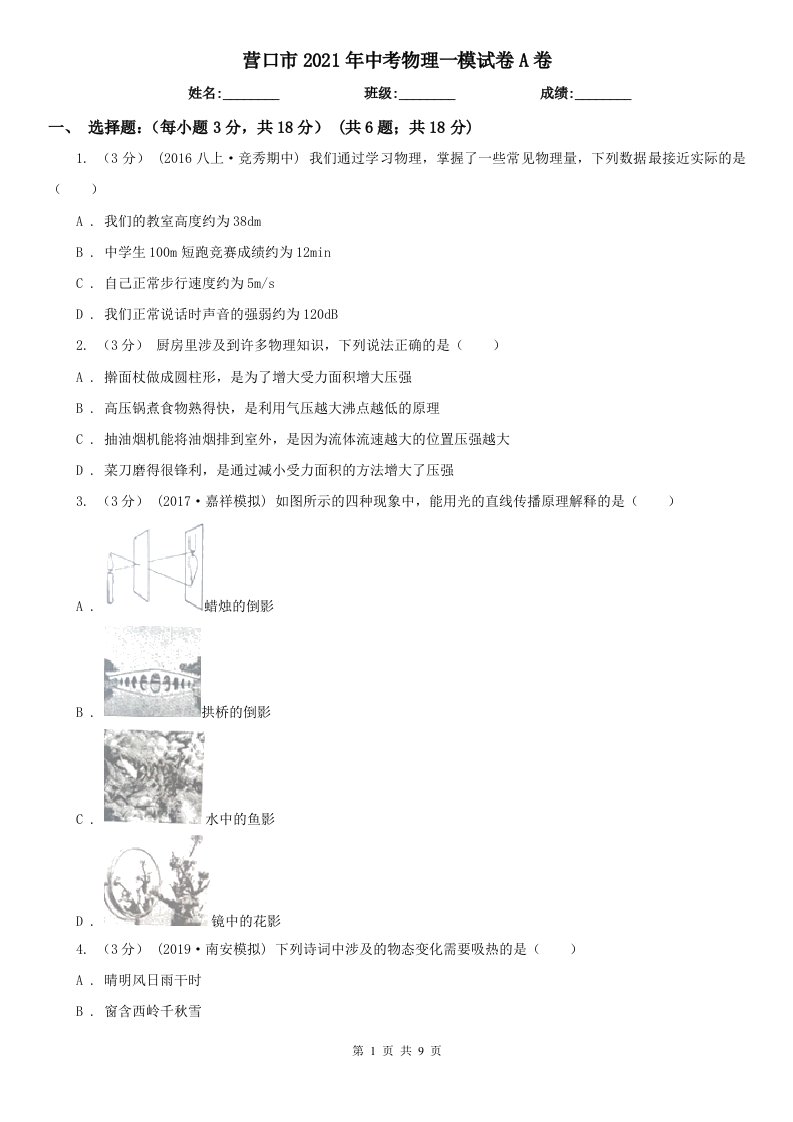 营口市2021年中考物理一模试卷A卷