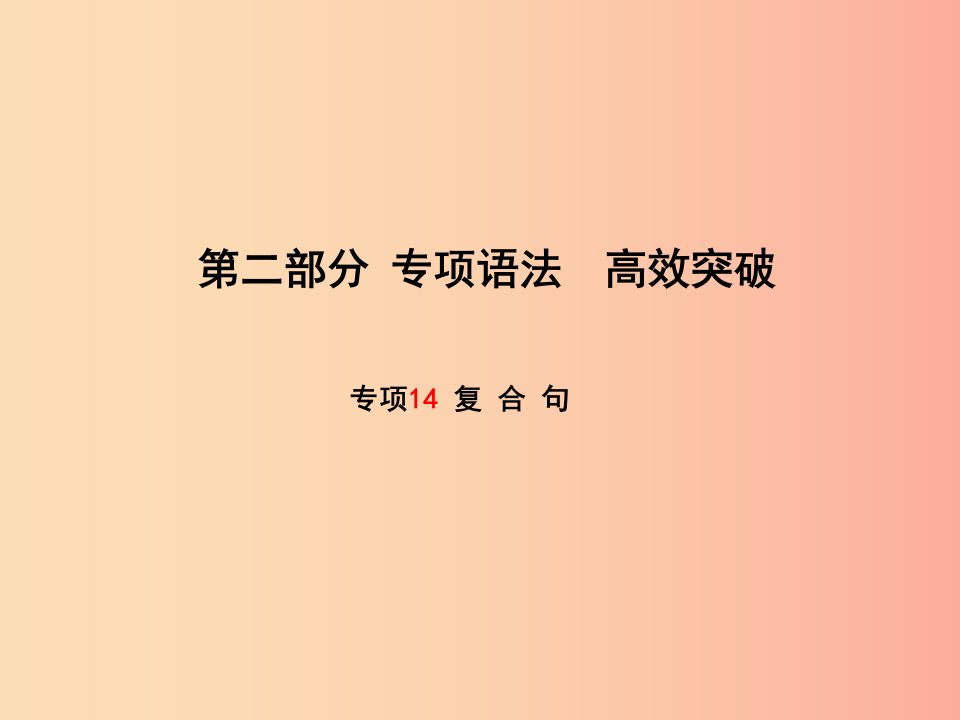 滨州专版2019中考英语总复习第二部分专项语法高效突破专项14复合句课件