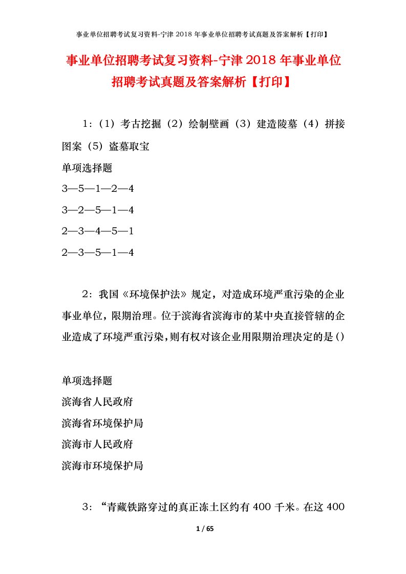 事业单位招聘考试复习资料-宁津2018年事业单位招聘考试真题及答案解析打印