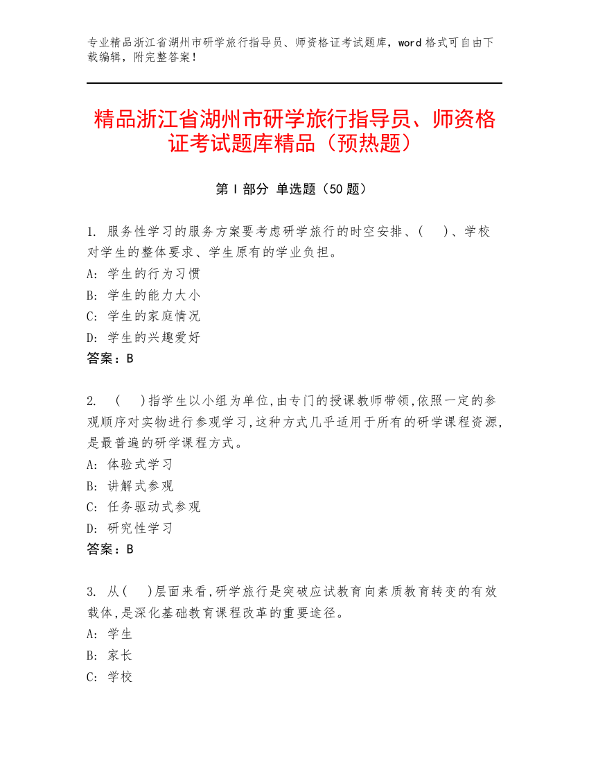 精品浙江省湖州市研学旅行指导员、师资格证考试题库精品（预热题）