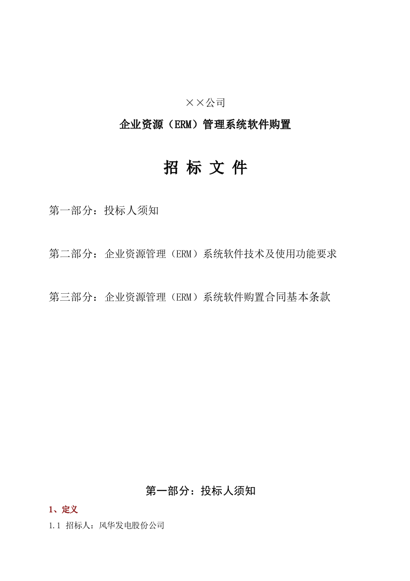 某公司企业资源管理系统软件购置招标文件