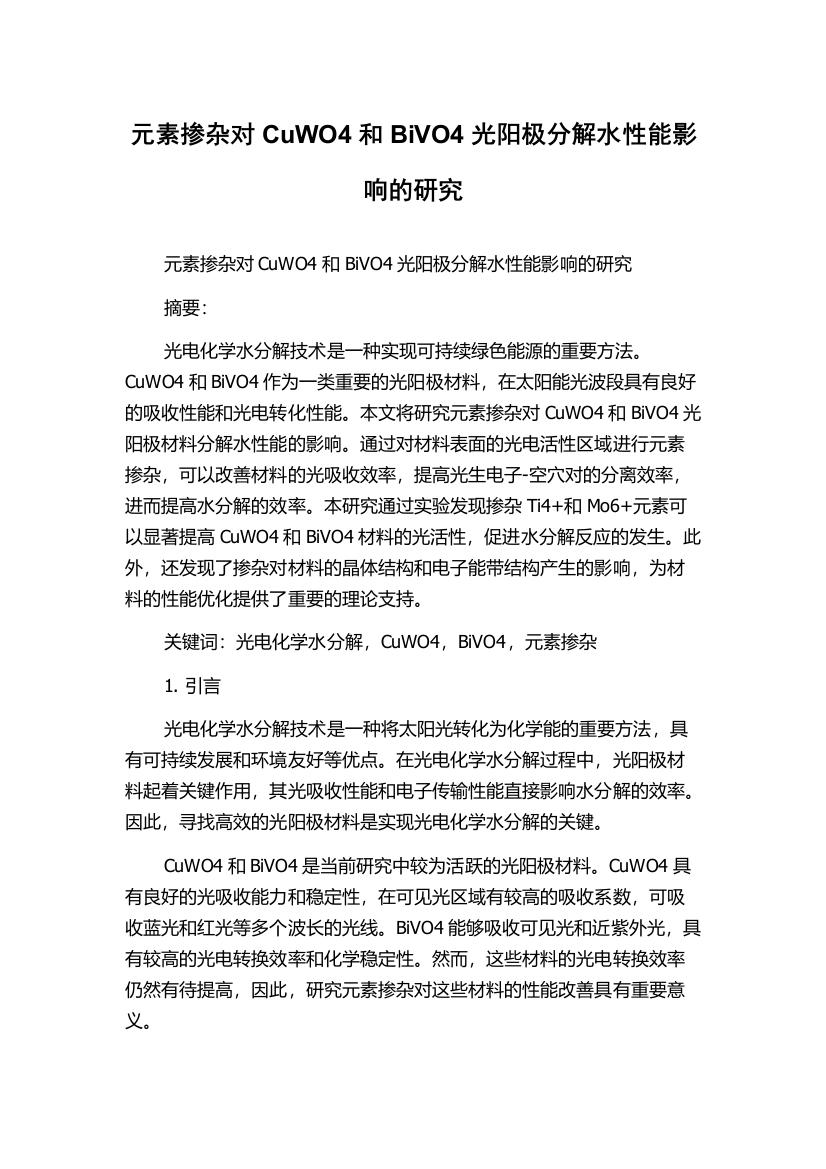 元素掺杂对CuWO4和BiVO4光阳极分解水性能影响的研究