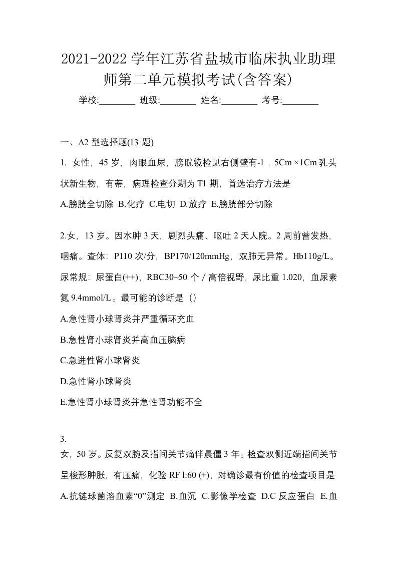 2021-2022学年江苏省盐城市临床执业助理师第二单元模拟考试含答案