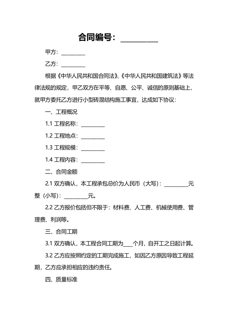 小型砖混结构施工承包合同书