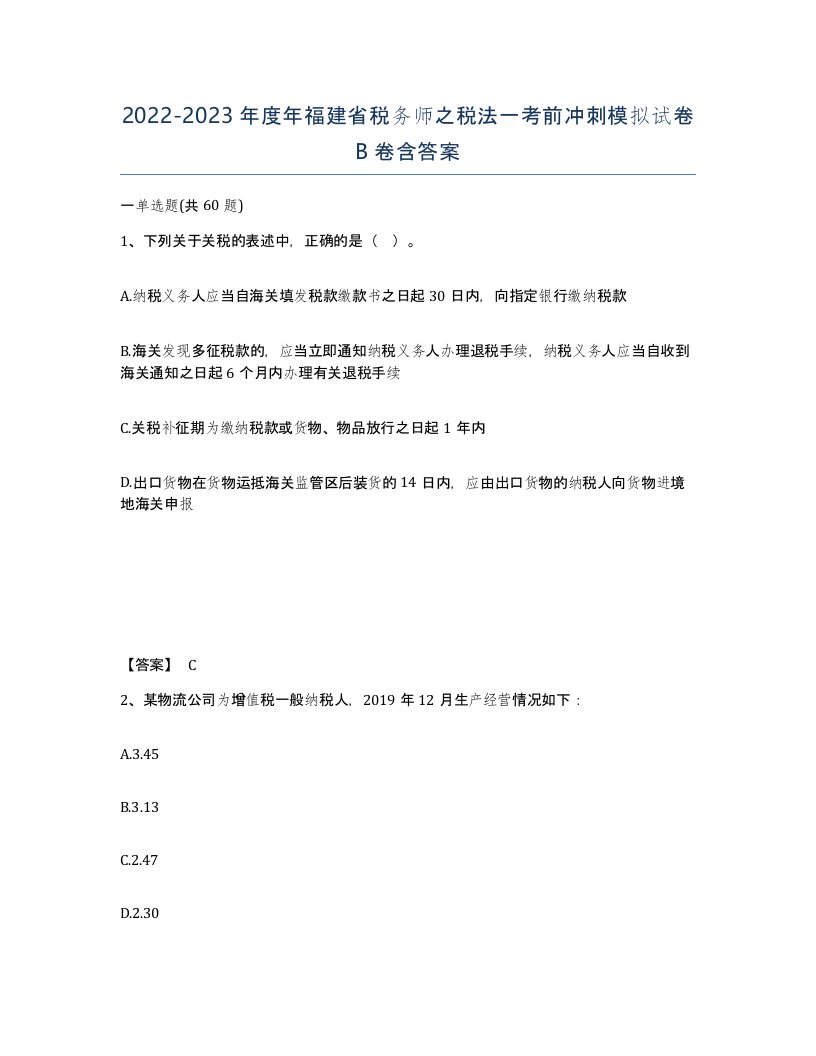 2022-2023年度年福建省税务师之税法一考前冲刺模拟试卷B卷含答案