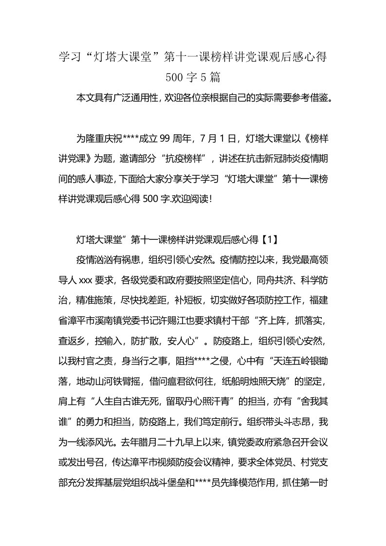 学习“灯塔大课堂”第十一课榜样讲党课观后感心得500字5篇