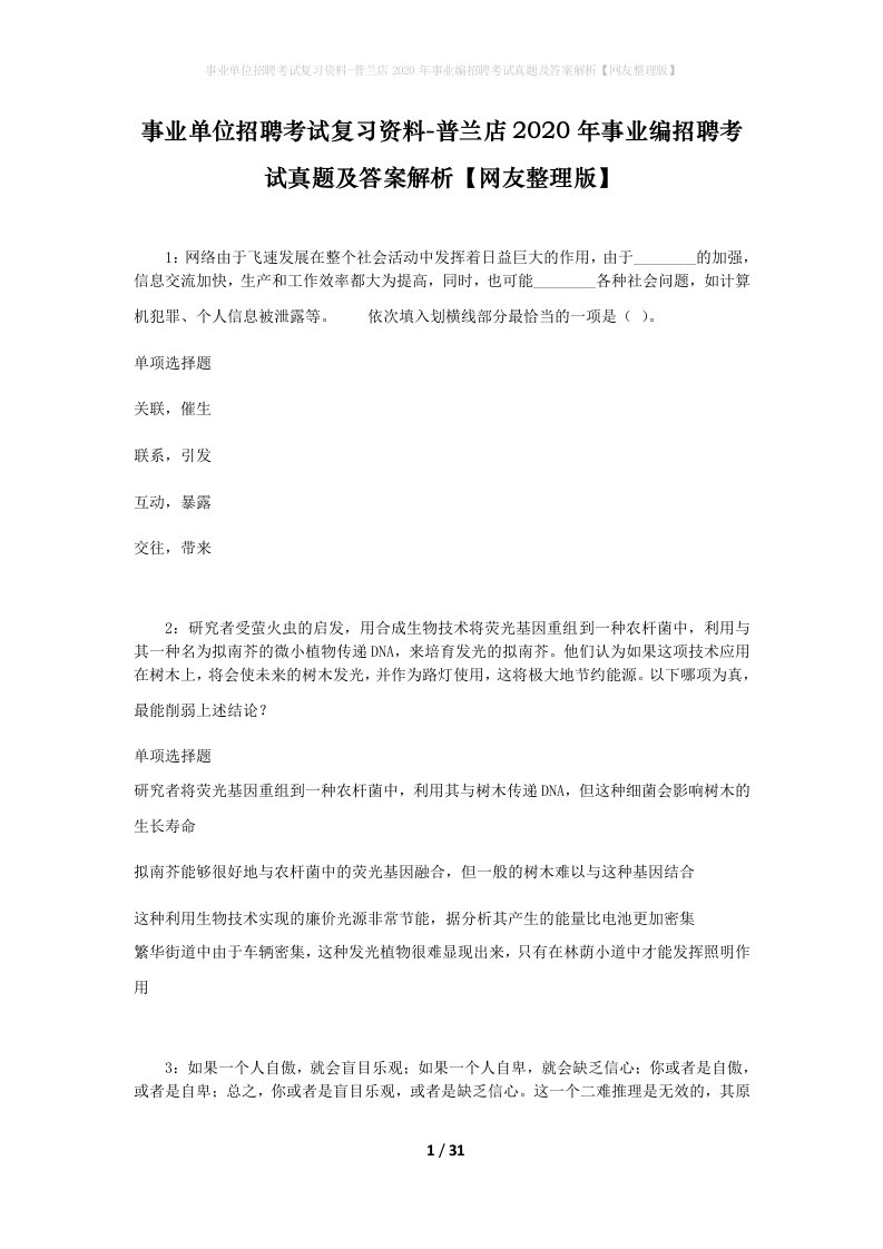 事业单位招聘考试复习资料-普兰店2020年事业编招聘考试真题及答案解析网友整理版_1