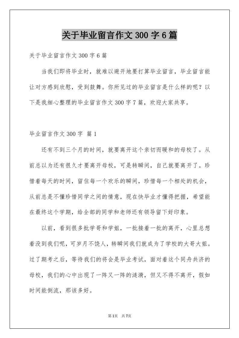 关于毕业留言作文300字6篇例文