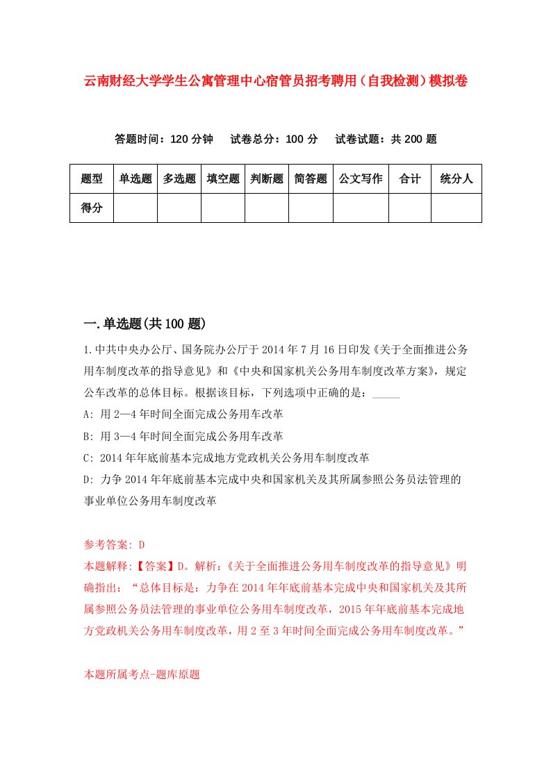 云南财经大学学生公寓管理中心宿管员招考聘用自我检测模拟卷9