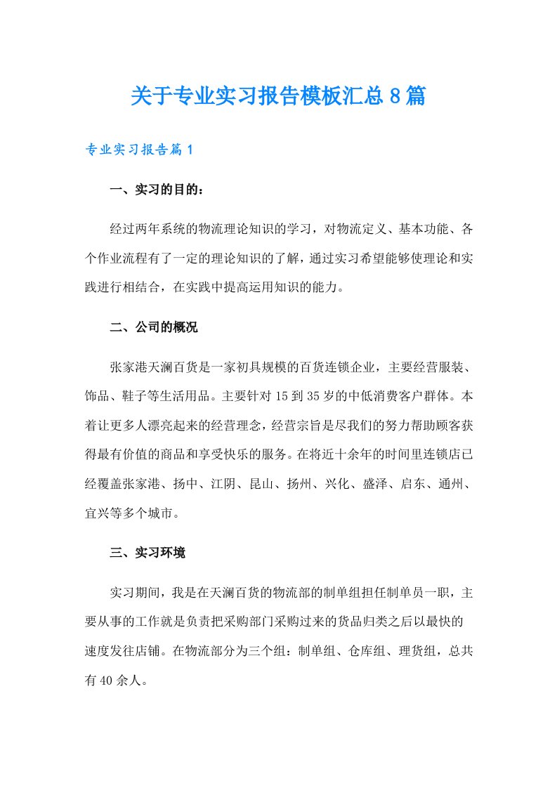 关于专业实习报告模板汇总8篇