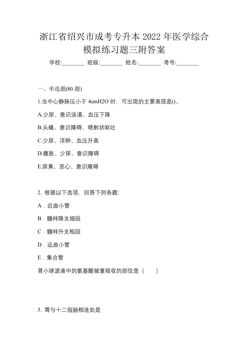 浙江省绍兴市成考专升本2022年医学综合模拟练习题三附答案