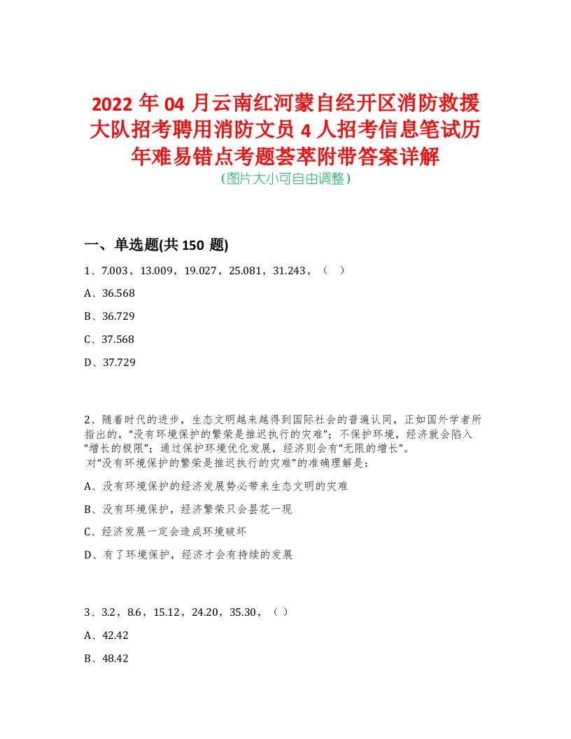 2022年04月云南红河蒙自经开区消防救援大队招考聘用消防文员4人招考信息笔试历年难易错点考题荟萃附带答案详解-0