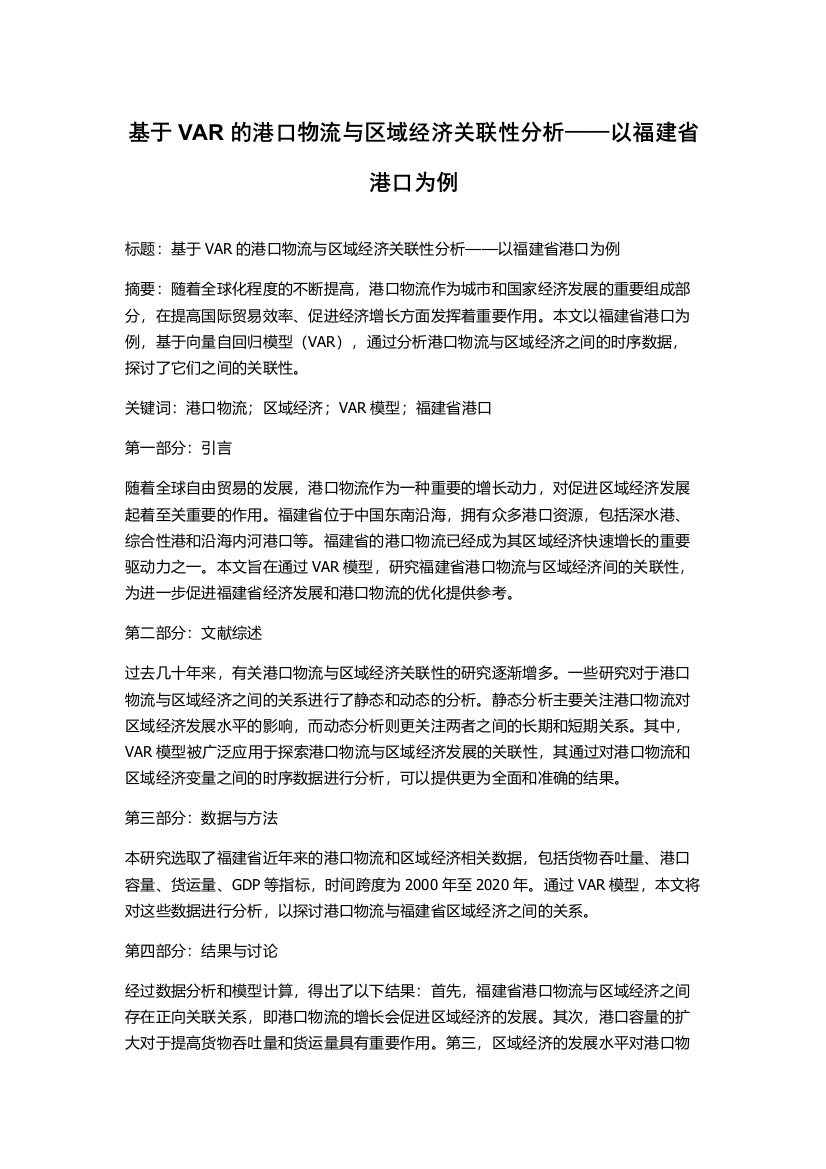 基于VAR的港口物流与区域经济关联性分析——以福建省港口为例