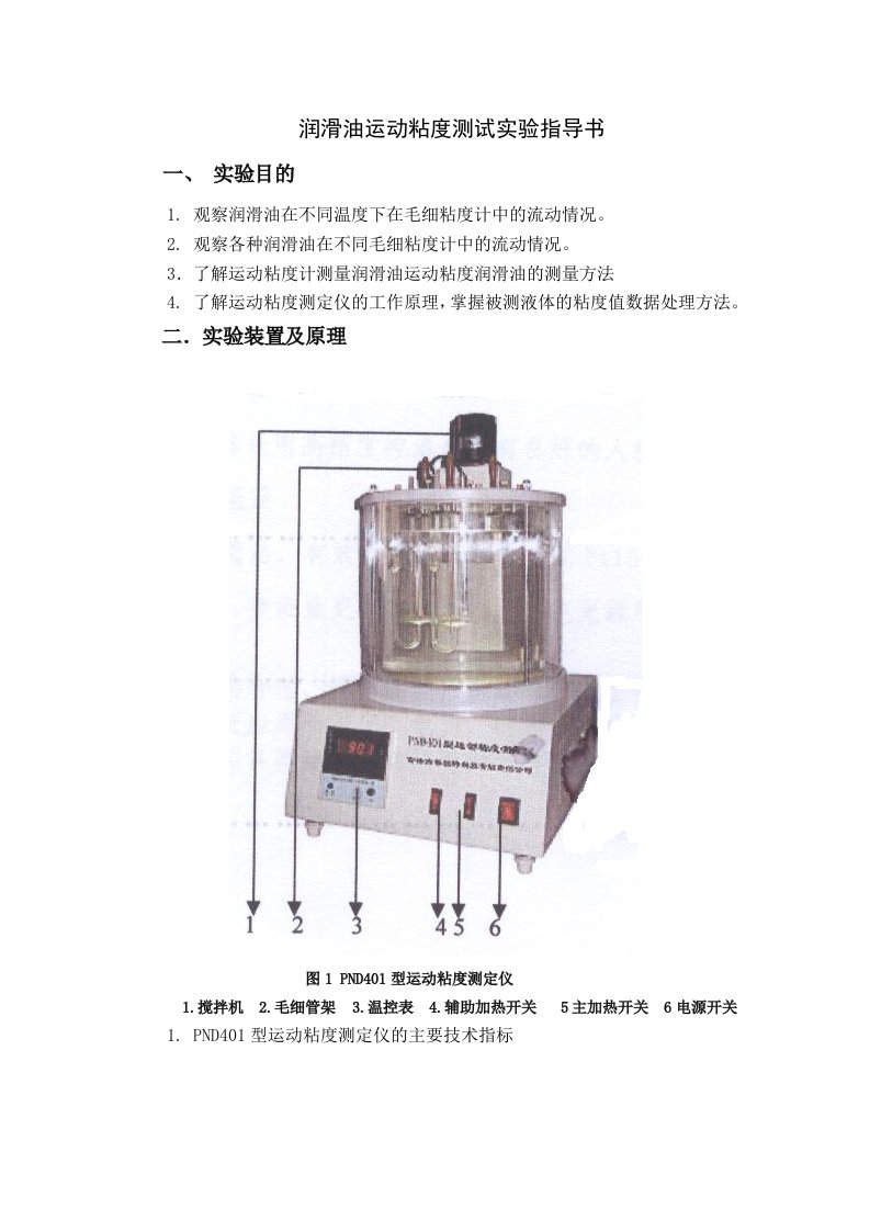 润滑油运动粘度测试实验指导书