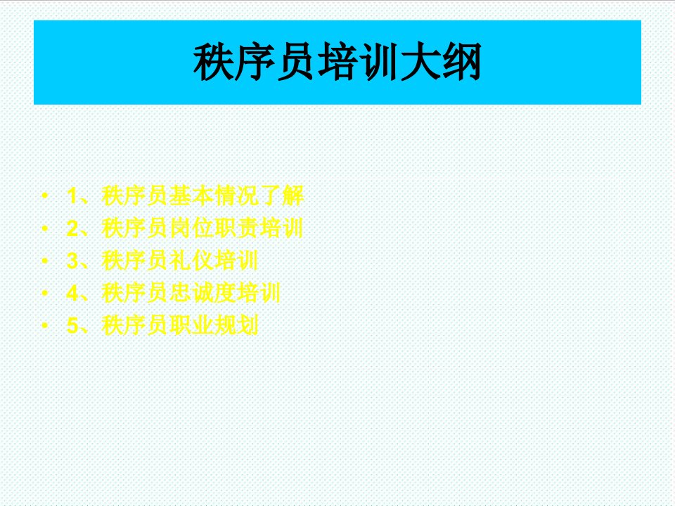 企业培训-秩序培训资料公司保安