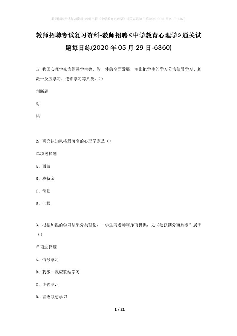 教师招聘考试复习资料-教师招聘中学教育心理学通关试题每日练2020年05月29日-6360