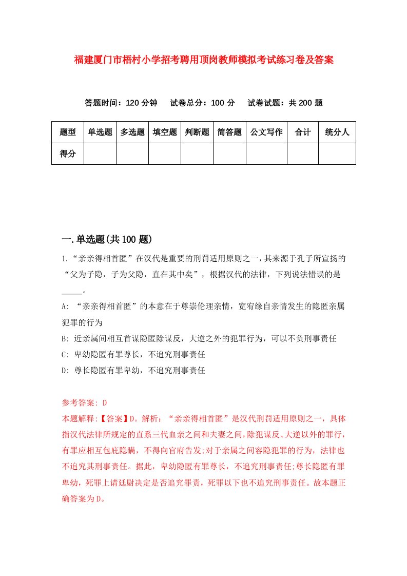 福建厦门市梧村小学招考聘用顶岗教师模拟考试练习卷及答案第6期