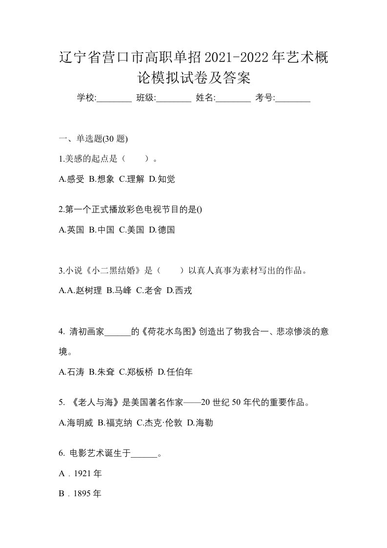 辽宁省营口市高职单招2021-2022年艺术概论模拟试卷及答案