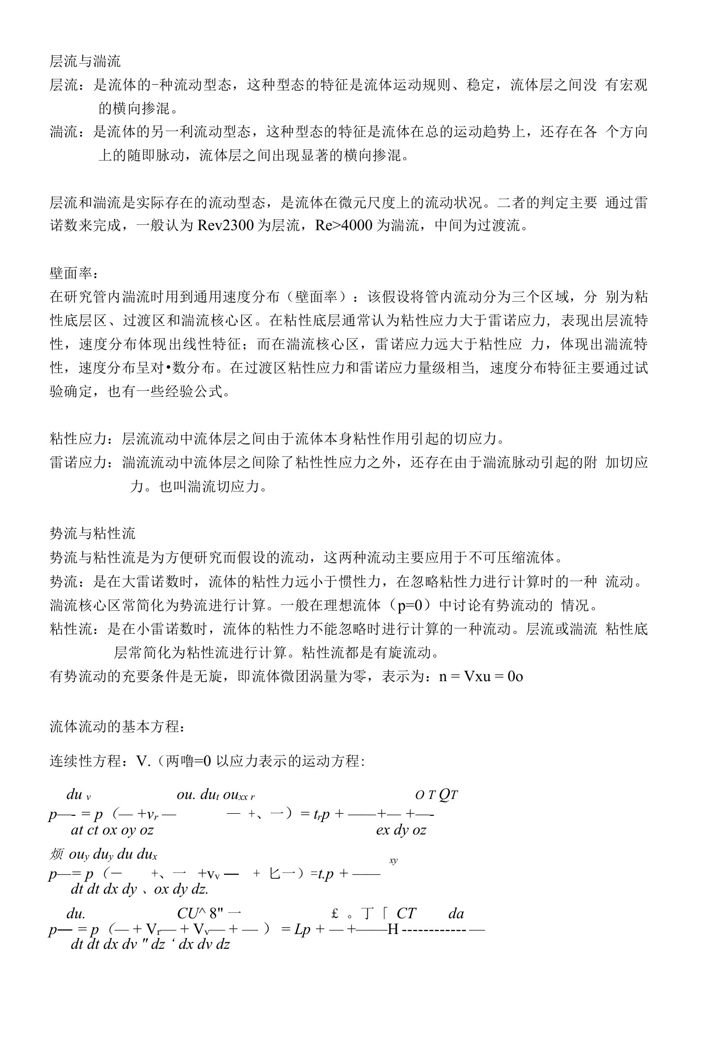 流体力学专业名词与知识点整理