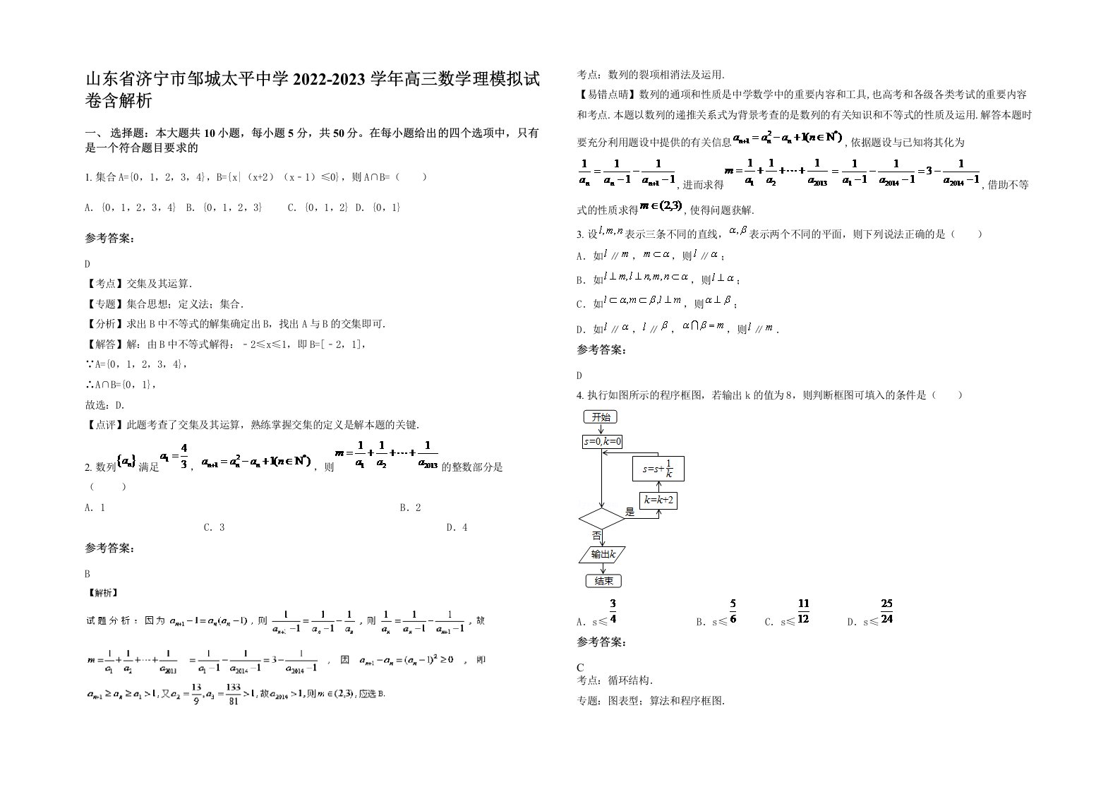 山东省济宁市邹城太平中学2022-2023学年高三数学理模拟试卷含解析