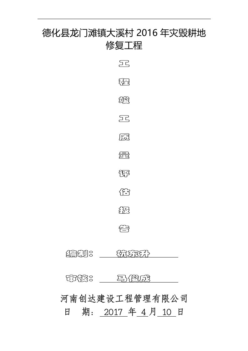 水利工程竣工质量评估报告