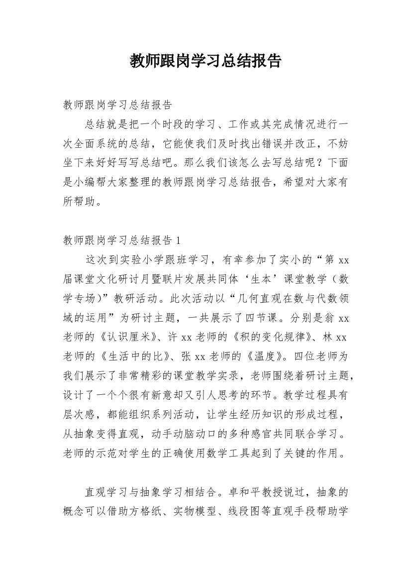 教师跟岗学习总结报告