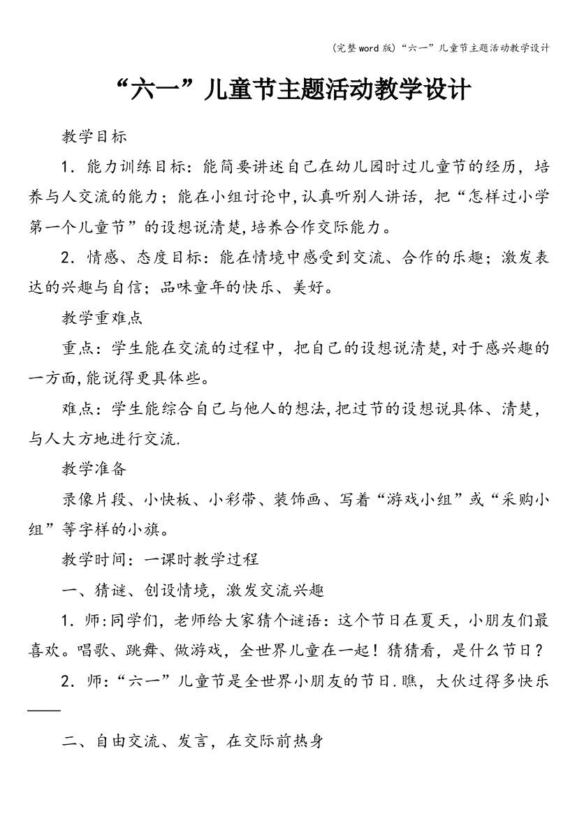 “六一”儿童节主题活动教学设计