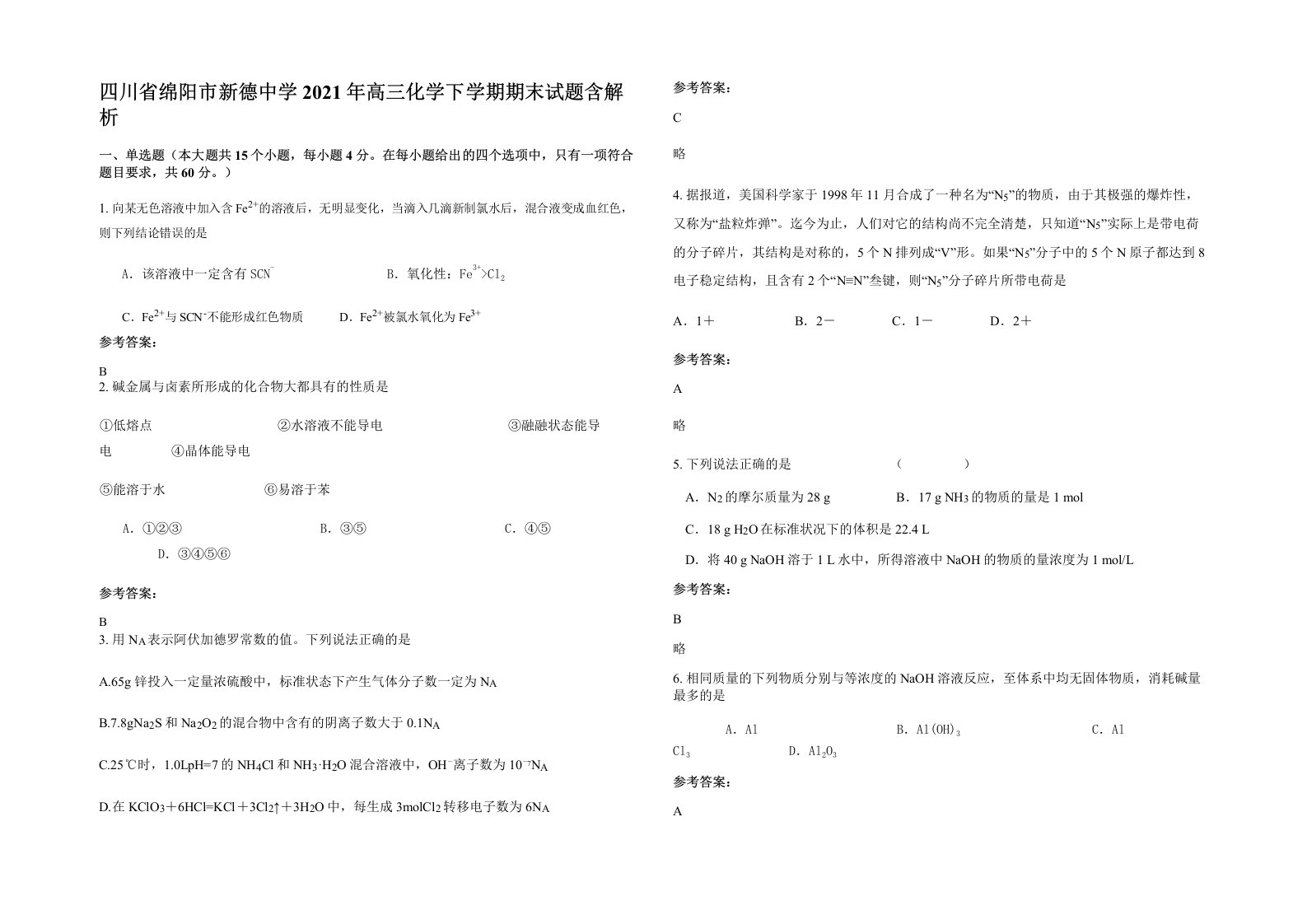 四川省绵阳市新德中学2021年高三化学下学期期末试题含解析