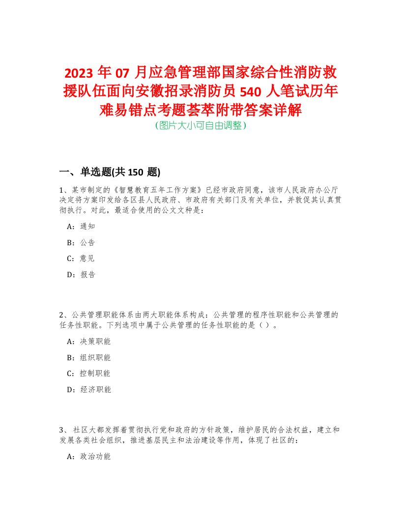 2023年07月应急管理部国家综合性消防救援队伍面向安徽招录消防员540人笔试历年难易错点考题荟萃附带答案详解-0