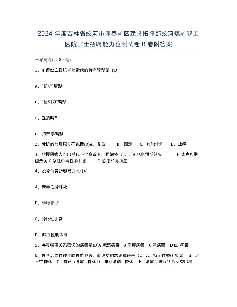 2024年度吉林省蛟河市珲春矿区建设指挥部蛟河煤矿职工医院护士招聘能力检测试卷B卷附答案