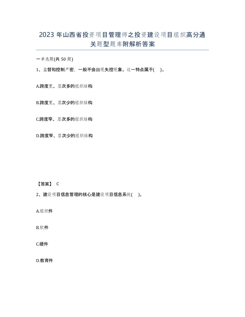 2023年山西省投资项目管理师之投资建设项目组织高分通关题型题库附解析答案