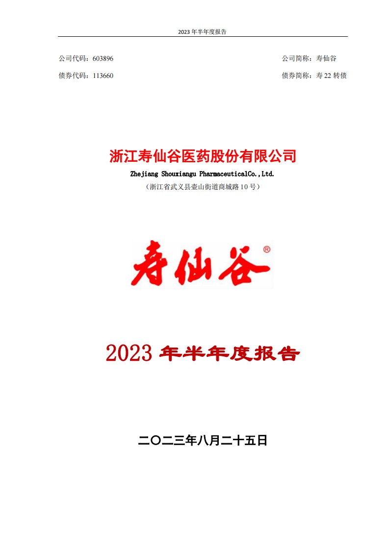 上交所-寿仙谷2023年半年度报告-20230824