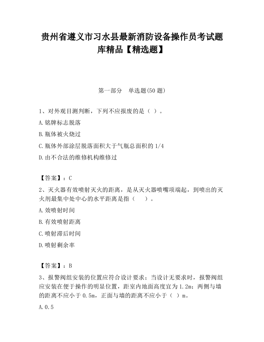 贵州省遵义市习水县最新消防设备操作员考试题库精品【精选题】