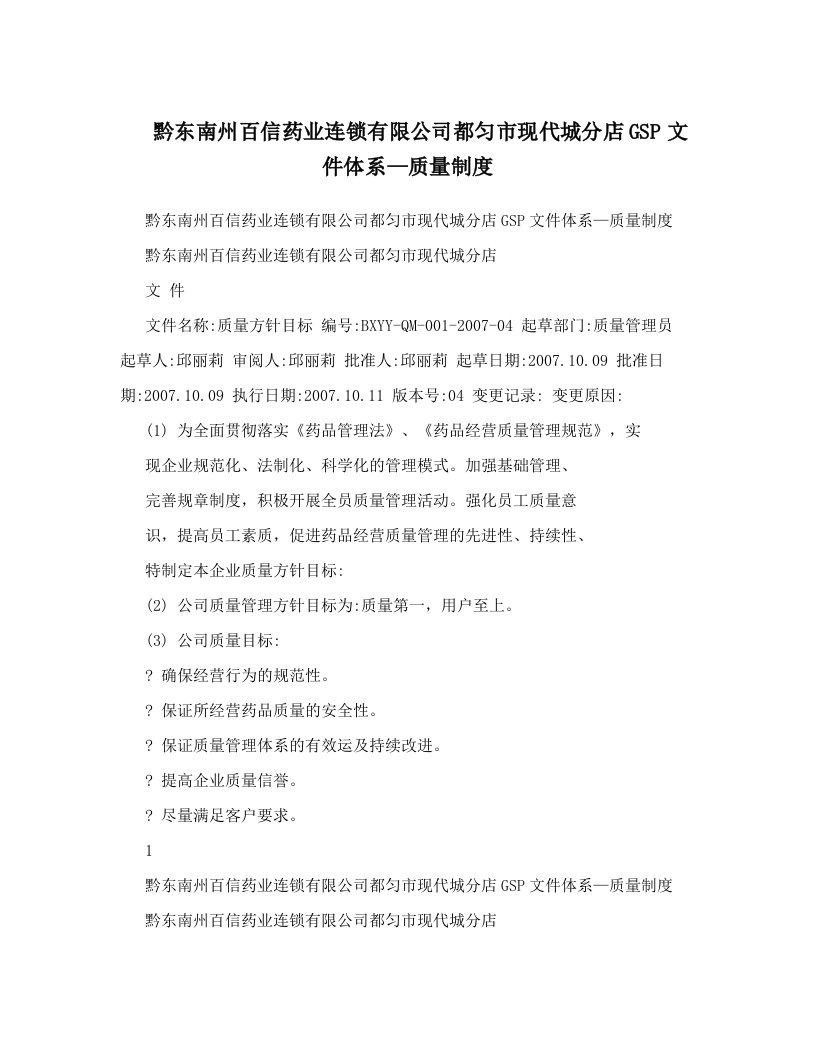 gcyAAA黔东南州百信药业连锁有限公司都匀市现代城分店GSP文件体系—质量制度