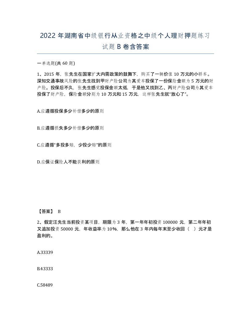 2022年湖南省中级银行从业资格之中级个人理财押题练习试题B卷含答案