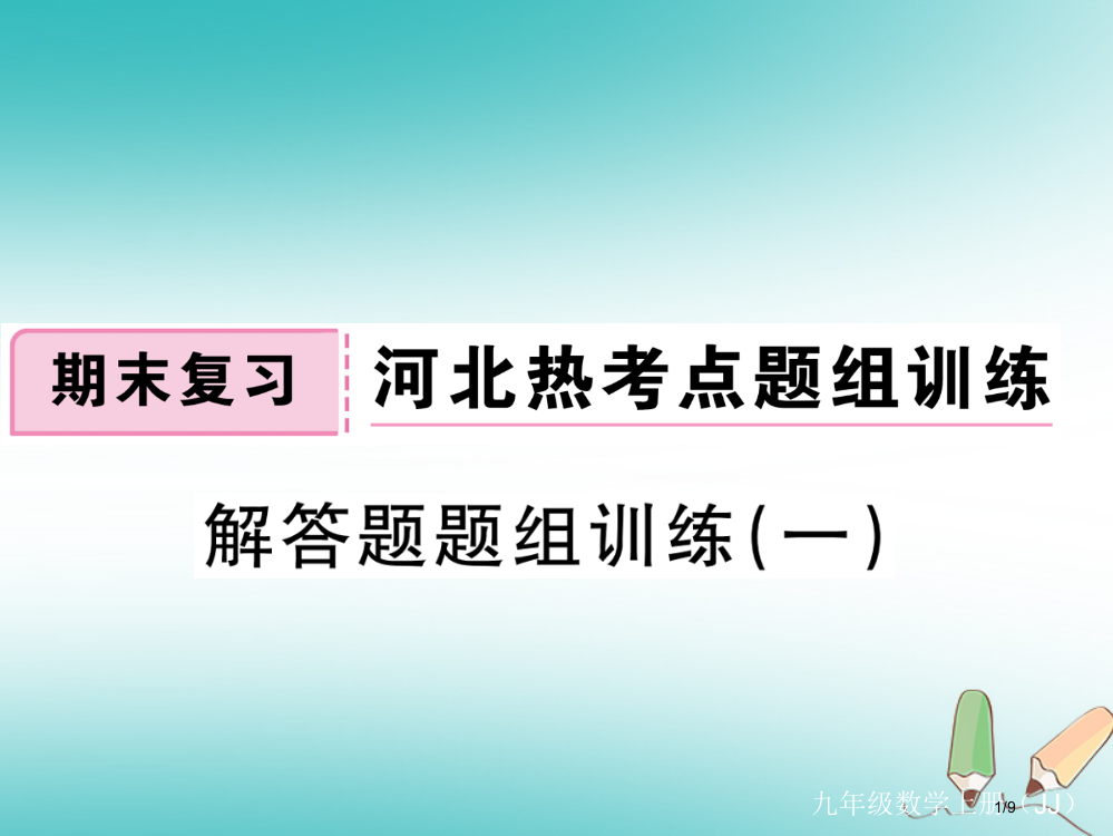 九年级数学上册解答题题组训练练习讲义全国公开课一等奖百校联赛微课赛课特等奖PPT课件